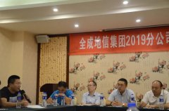 ȫ�ɵ��ż��F(tu��n)��ȫ�ɼ��F(tu��n)2019ȫ���ֹ�˾�ϻ��˹�����ӑ��(hu��)�A�M���_