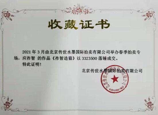 世界頂級藝術(shù)巨匠應(yīng)祚智的貓圖以332.35萬元落槌成交